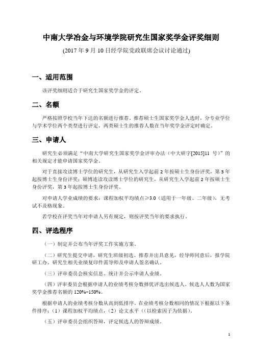 中南大学冶金与环境学院研究生国家奖学金评奖细则