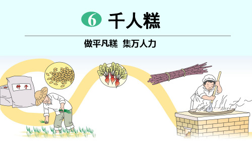 【优选推荐】部编人教版小学二年级语文下册 6千人糕精美课件
