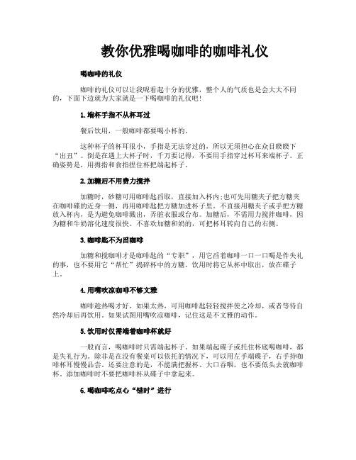 教你优雅喝咖啡的咖啡礼仪