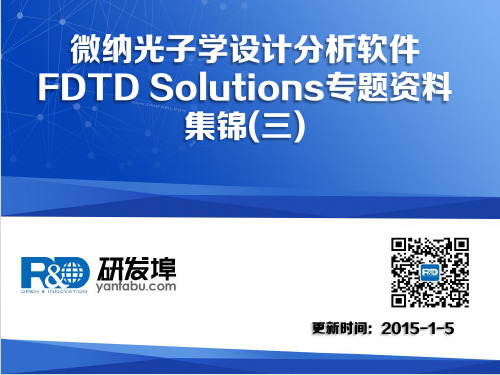 微纳光子学设计分析软件FDTD Solutions专题资料集锦(三)