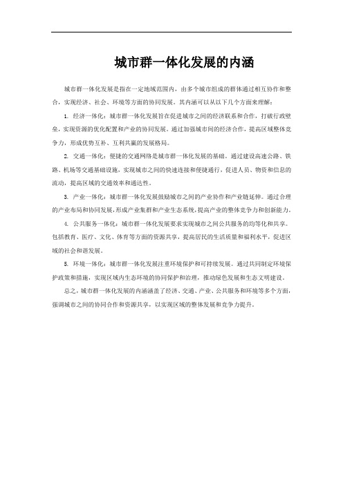 城市群一体化发展的内涵