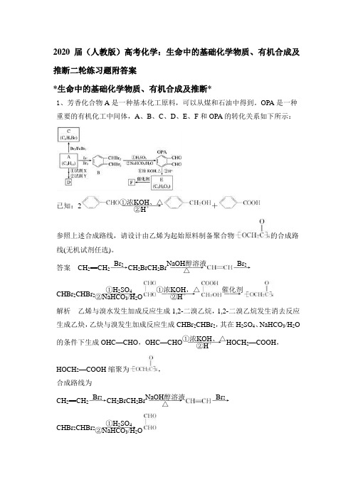 2020届(人教版)高考化学：生命中的基础化学物质、有机合成及推断二轮练习题附答案