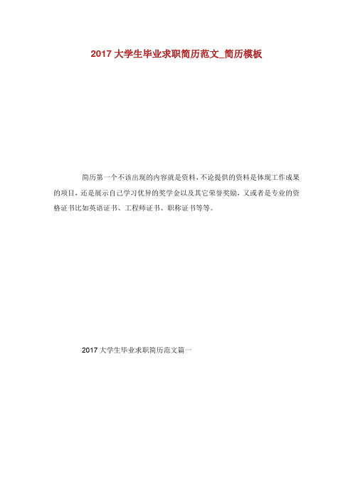 大学生毕业求职简历范文_简历模板.doc