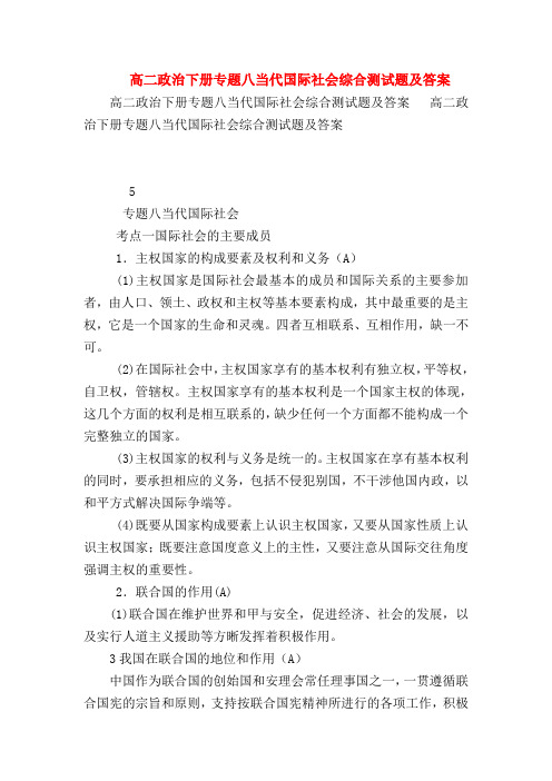 【高二政治试题精选】高二政治下册专题八当代国际社会综合测试题及答案