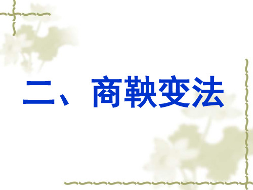 商鞅变法(人民版 改革史专题二优秀公开课课件)2017.12