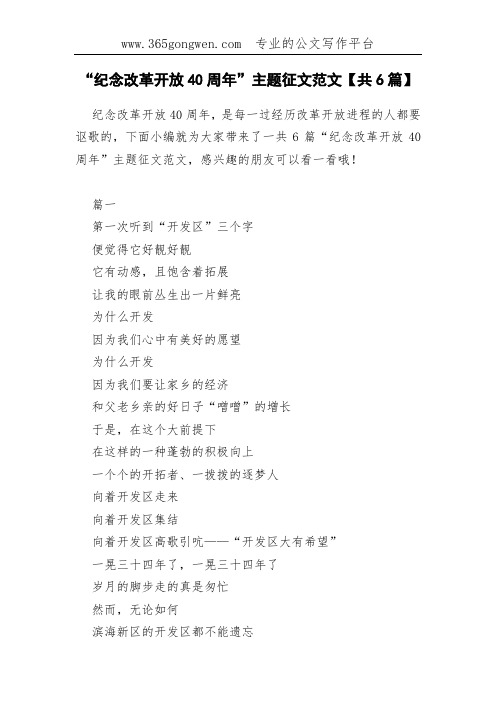 “纪念改革开放40周年”主题征文范文【共6篇】