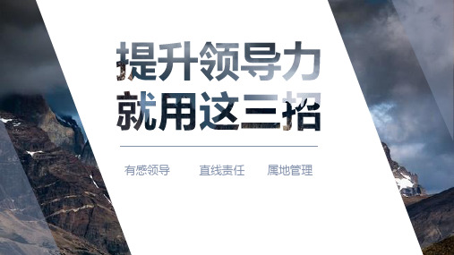 提升安全领导力：有感领导、直线责任与属地管理