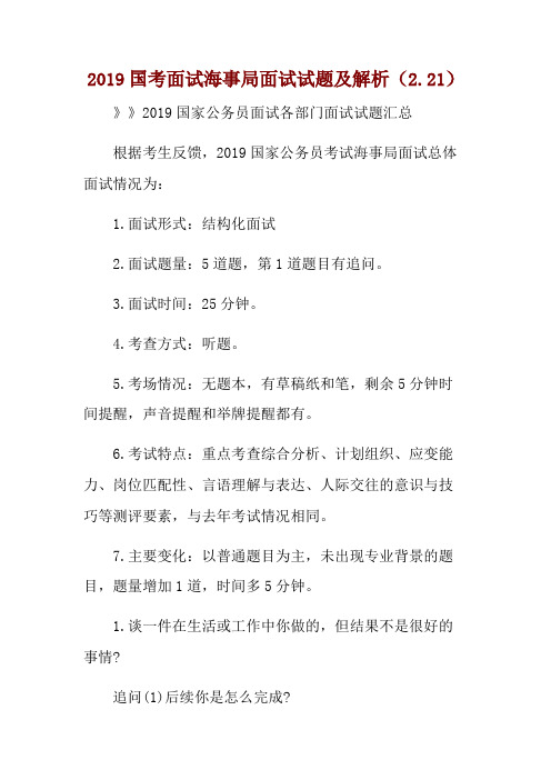2019国考面试海事局面试试题及解析(2.21) 