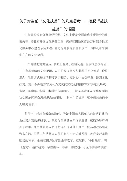 关于对当前“文化扶贫”的几点思考——摆脱“越扶越贫”的怪圈