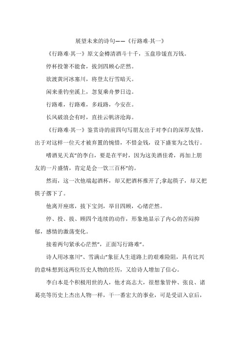 展望未来的诗句——《行路难·其一》