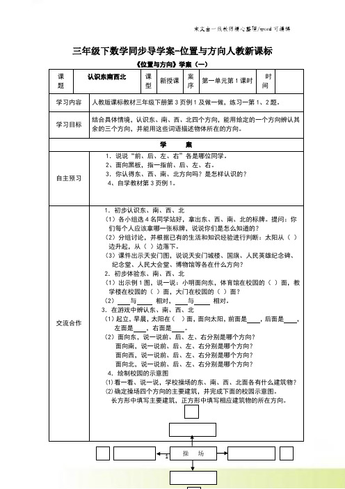 三年级下数学同步导学案-位置与方向_人教新课标