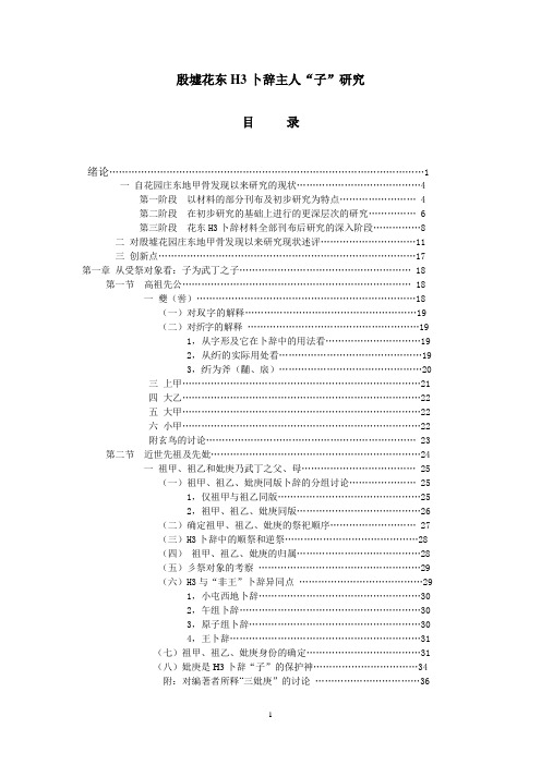 殷墟花东H3卜辞主人子研究