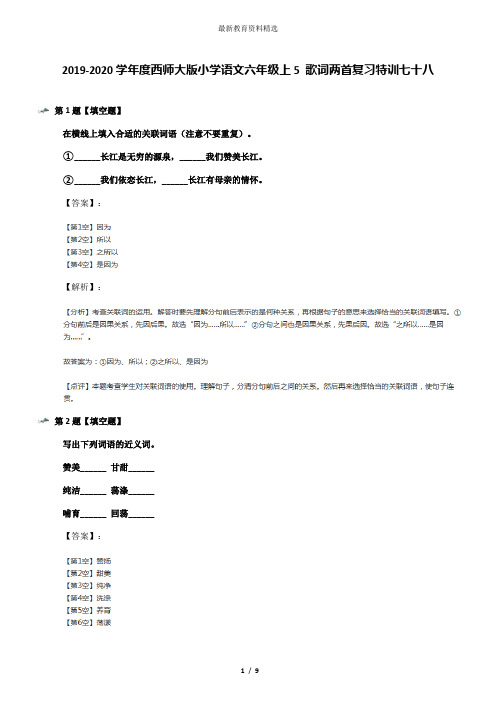 2019-2020学年度西师大版小学语文六年级上5 歌词两首复习特训七十八
