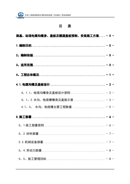 柴、香、陈隧道水沟、电缆槽盖板施工方案