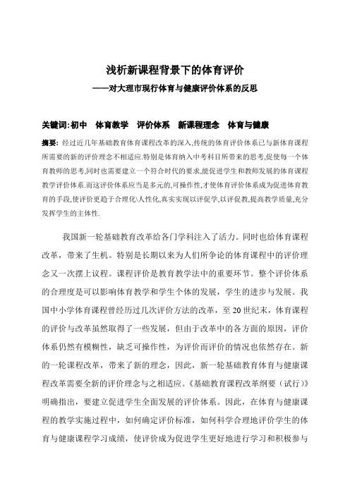 浅析新课程背景下的体育评价