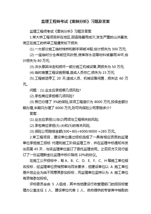 监理工程师考试《案例分析》习题及答案