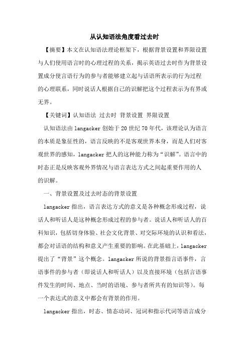 从认知语法角度看过去时论文