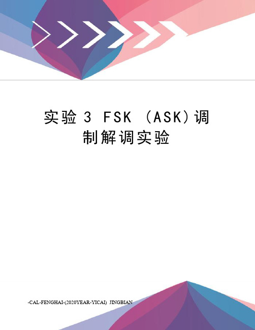 实验3fsk(ask)调制解调实验