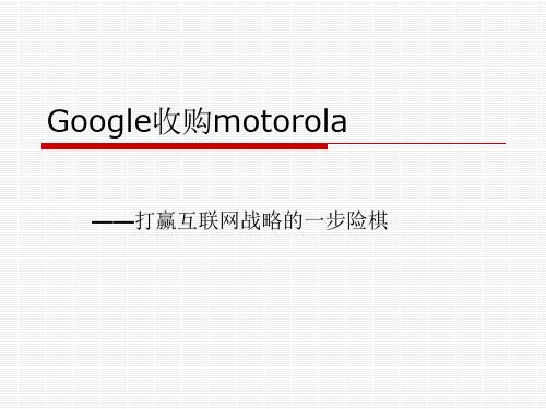 案例分析之Google收购motorola