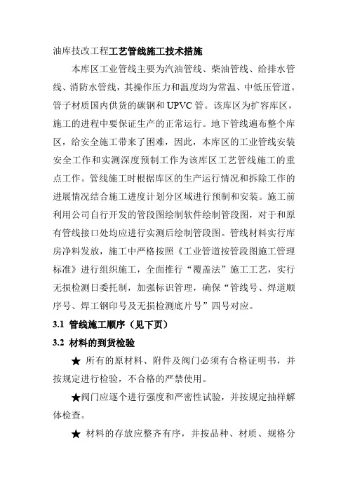 油库技改工程工艺管线施工技术措施