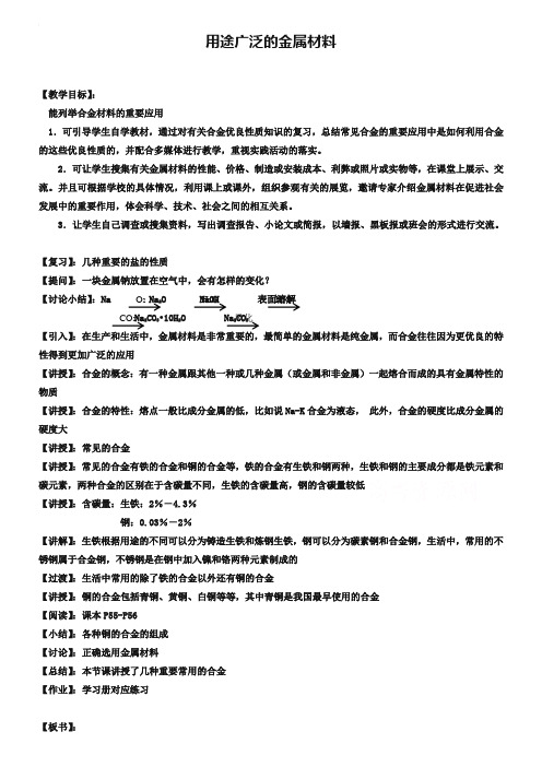 高中化学教案新人教版必修1 用途广泛的金属材料2