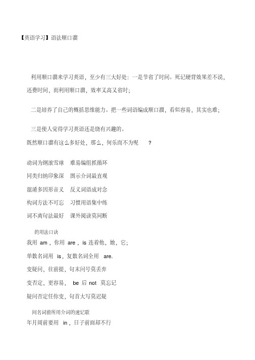 (完整版)英语语法顺口溜大全