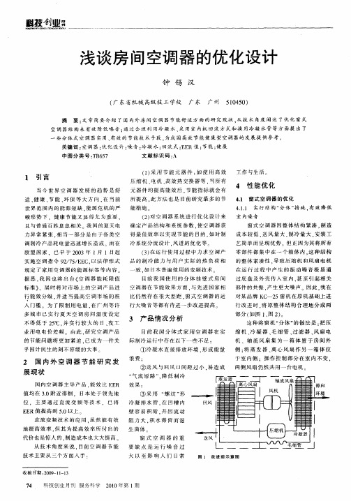 浅谈房间空调器的优化设计