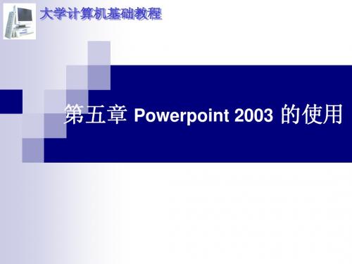 Powerpoint 2003 的使用