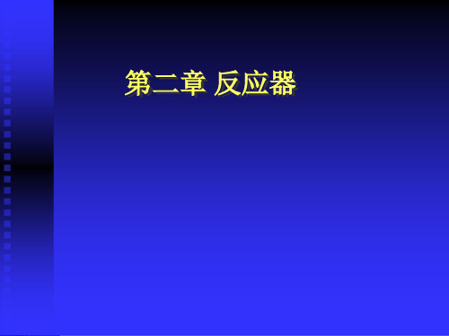 当代给水与废水处理原理(第二版)第2章
