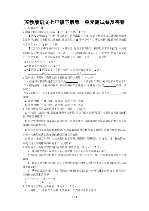 苏教版语文七年级下册第一单元测试卷及答案