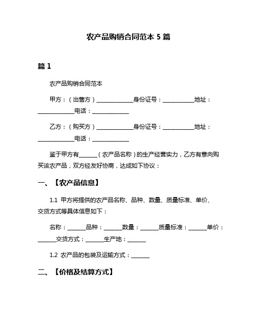 农产品购销合同范本5篇