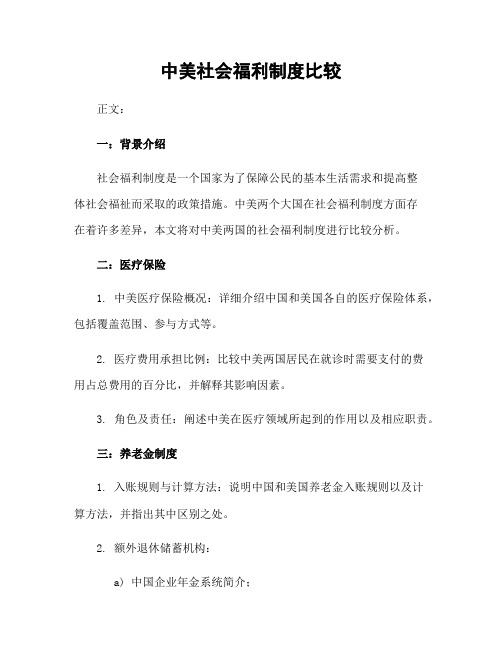 中美社会福利制度比较