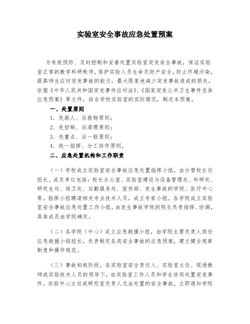 实验室安全事故应急处置预案