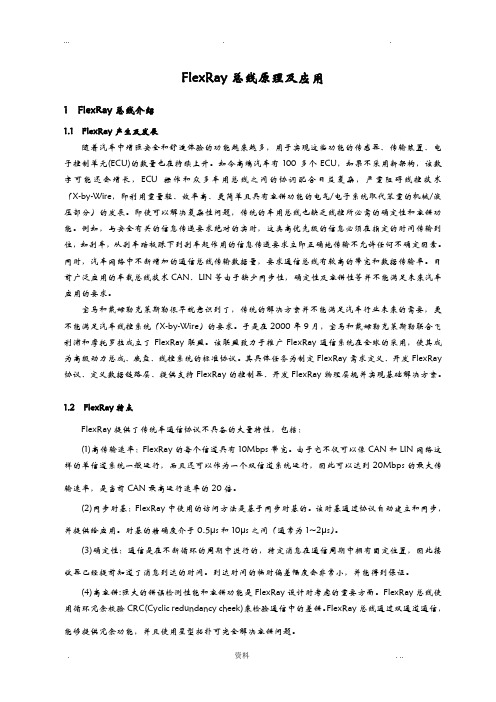 FlexRay总线原理及应用