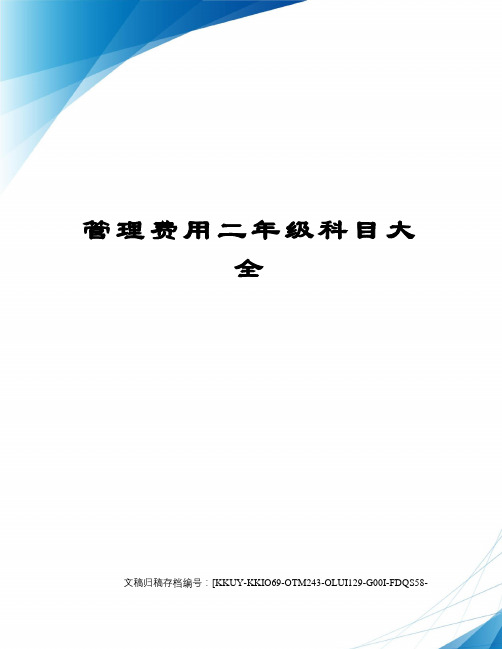 管理费用二年级科目大全(终审稿)