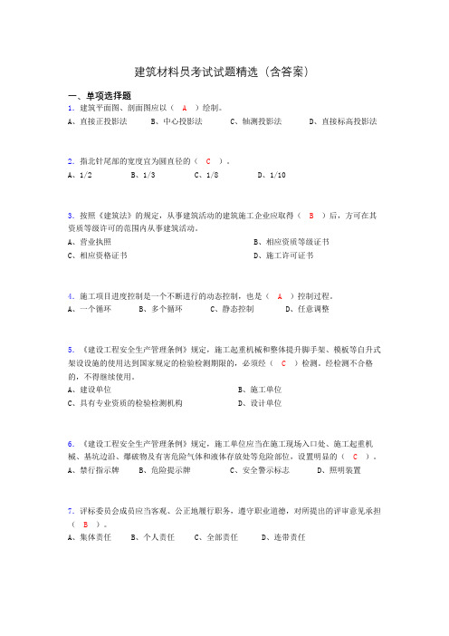 建筑材料员考试试题精选(含答案)gd