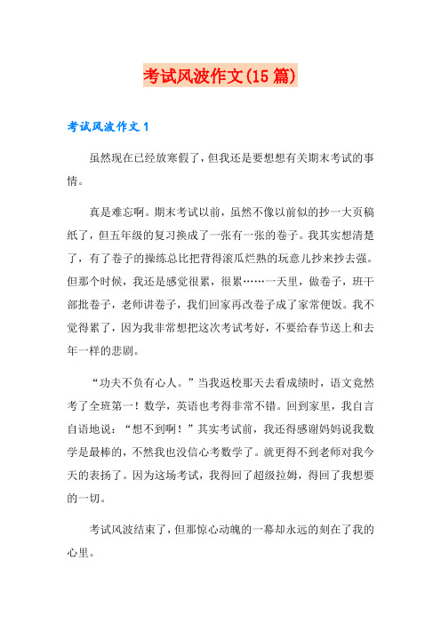 考试风波作文(15篇)