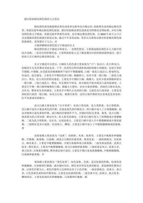 感官检验棉花颜色级的几点看法