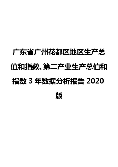 广东省广州花都区地区生产总值和指数、第二产业生产总值和指数3年数据分析报告2020版