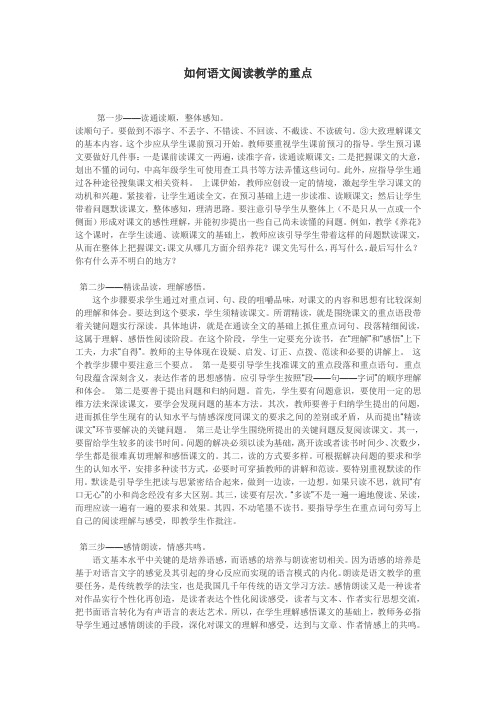 如何语文阅读教学的重点