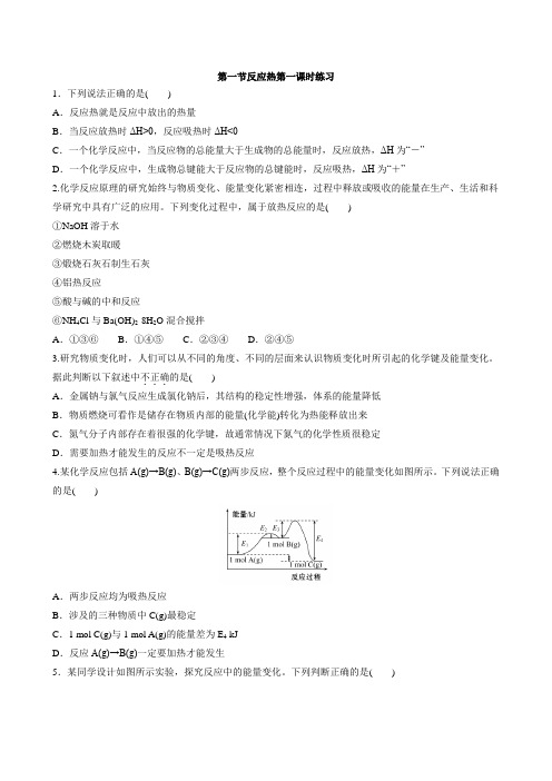 2020-2021学年高二化学人教版(2019)选择性必修1第1章第1节反应热第1课时作业