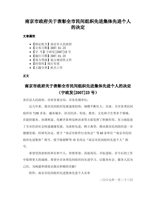 南京市政府关于表彰全市民间组织先进集体先进个人的决定