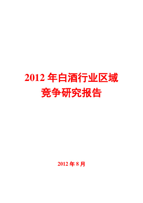 2012年白酒行业区域竞争研究报告