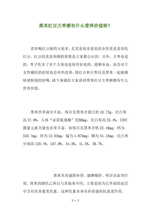 黑米红豆大枣粥有什么营养价值呢？