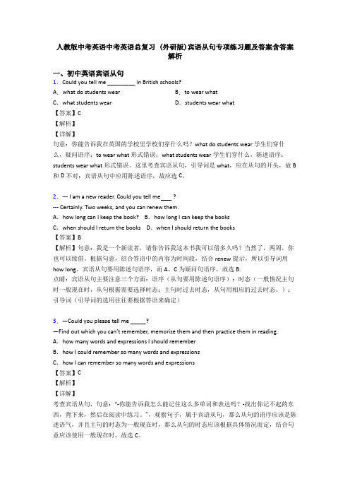 人教版中考英语中考英语总复习 (外研版)宾语从句专项练习题及答案含答案解析