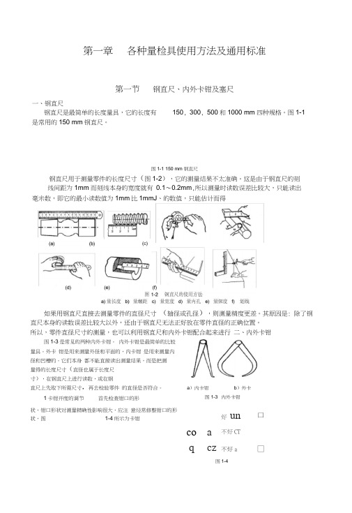1常用量检具使用方法