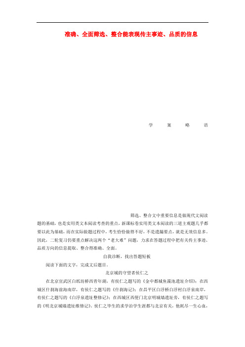 高考语文一轮复习 准确、全面筛选、整合能表现传主事迹、品质的信息做题技巧归纳总结