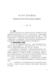 动物免疫学实验技术-免疫电镜技术