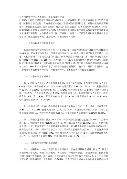 长春市物业管理的基本做法、不足及加强建议