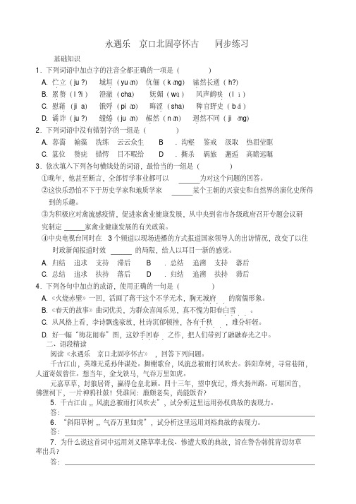 【推荐下载】高中语文永遇乐京口北固亭怀古同步练习苏教版必修2